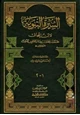كتاب السيرة النبوية سيرة ابن إسحاق