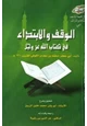 كتاب الوقف والابتداء في كتاب الله عز وجل