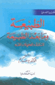 كتاب الطبيعة ومابعد الطبيعة المادةالحياة الله