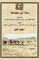 كتاب رحلة ابن بطوطة المجلد الأول