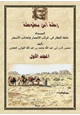 كتاب رحلة ابن بطوطة المجلد الأول