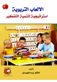 كتاب الألعاب التربوية استراتيجية لتنمية التفكير