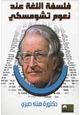 كتاب فلسفة اللغة عند نعوم تشومسكي