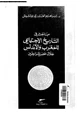 كتاب مباحث في التاريخ الإجتماعي للمغرب والأندلس خلال عصر المرابطين