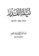 كتاب ليلة القدر معناها وقتها الدعاء فيها