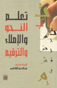 تعلم النحو والإملاء والترقيم
