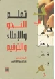 قصة تعلم النحو والإملاء والترقيم