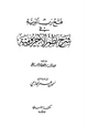 كتاب فتح رب البرية في شرح نظم الآجرومية