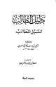 دليل الطالب لنيل المطالب