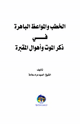 الخطب و المواعظ الباهرة في ذكر الموت و أهوال المقبرة