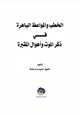 كتاب الخطب و المواعظ الباهرة في ذكر الموت و أهوال المقبرة