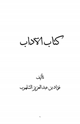 كتاب الآداب