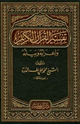 تفسير القرآن الكريم وإعرابه وبيانه