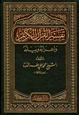 كتاب تفسير القرآن الكريم وإعرابه وبيانه
