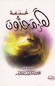 كتاب خدعة هرمجدون