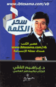 كتاب سحر الكلمة كيف تسخر قدراتك الحوارية لتحقيق أهدافك