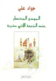 كتاب المهدي المنتظر عند الشيعة الإثني عشرية