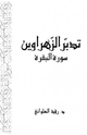 تدبر سورة البقرة