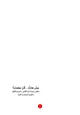 رواية عش هانئاً كن مطمئناً