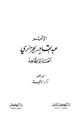 كتاب الأمير عبد القادر الجزائري العالم المجاهد