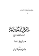 كتاب مكايد اليهود عبر التاريخ