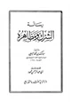 كتاب رسالة الشرك ومظاهره