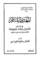كتاب المهدي المنتظر في ضوء الأحاديث والآثار الصحيحة وأقوال العلماء وآراء الفرق المختلفة