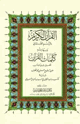 كتاب القرآن الكريم بالرسم العثماني وبهامشه كلمات القرآن تفسير وبيان مذيلا بكتاب لباب النقول في أسباب النزول