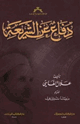 كتاب دفاع عن الشريعة