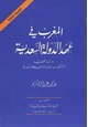 كتاب المغرب في عهد الدولة السعدية