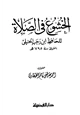 كتاب الخشوع في الصلاة