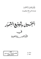 كتاب النخيل وتصنيع التمور في المملكة العربية السعودية