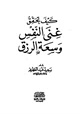 كتاب كيف تحقق غنى النفس وسعة الرزق