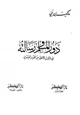  دور المسلم ورسالته في الثلث الأخير من القرن العشرين