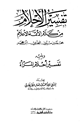 كتاب تفسير الأحلام من كلام الأئمة والأعلام ويليه تفسير أحلام المرأة