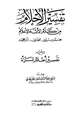 كتاب تفسير الأحلام من كلام الأئمة والأعلام ويليه تفسير أحلام المرأة