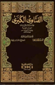الفتاوى الكبرى