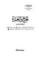كتاب الحج والعمرة في الفقه الإسلامي