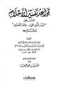 قواعد تفسير الأحلام البدر المنير في علم التعبير وشرحه