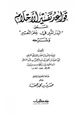 كتاب قواعد تفسير الأحلام البدر المنير في علم التعبير وشرحه