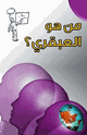 كتاب من هو العبقري