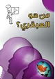 كتاب من هو العبقري