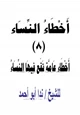 كتاب أخطاء النساء (8) أخطاء عامة تقع فيها النساء