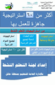كتاب أكثر من ستين استراتيجية للتعلم النشط جاهزة للعمل بها