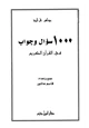 كتاب جواهر قرآنية : 1000 سؤال وجواب في القرآن الكريم