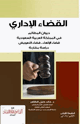 القضاء الإداري ديوان المظالم في المملكة العربية السعودية قضاء الإلغاء قضاء التعويض دراسة مقارنة