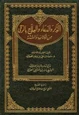 كتاب الذكر والدعاء والعلاج بالرقي من الكتاب والسنة