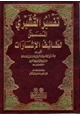 كتاب تفسير القشيري المسمى لطائف الإشارات