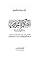 كتاب الفكر التربوي عند ابن تيمية