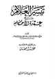 كتاب تيسير العلام شرح عمدة الأحكام